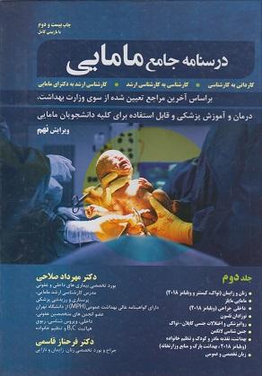 کتاب درسنامه جامع مامایی جلد دوم ویرایش نهم