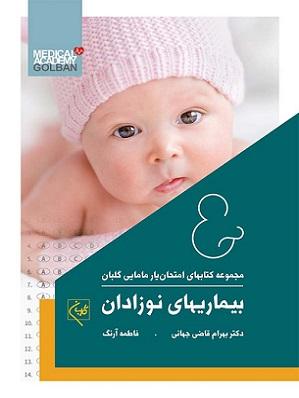 کتاب مجموعه کتابهای امتحان یار مامایی بیماری های نوزادان