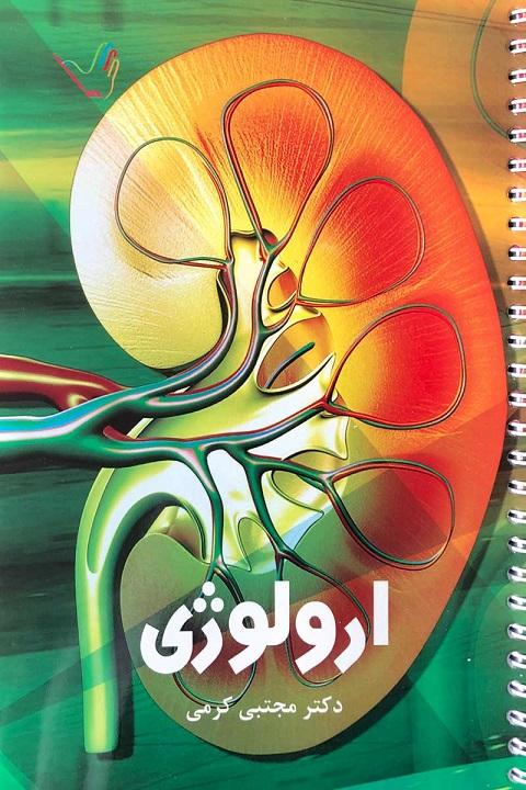 کتاب درسنامه ارولوژی