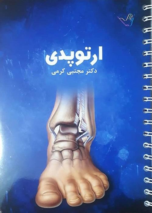 کتاب درسنامه ارتوپدی