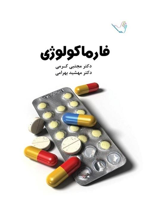 کتاب درسنامه فارماکولوژی