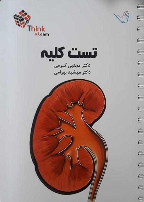 کتاب تست کلیه
