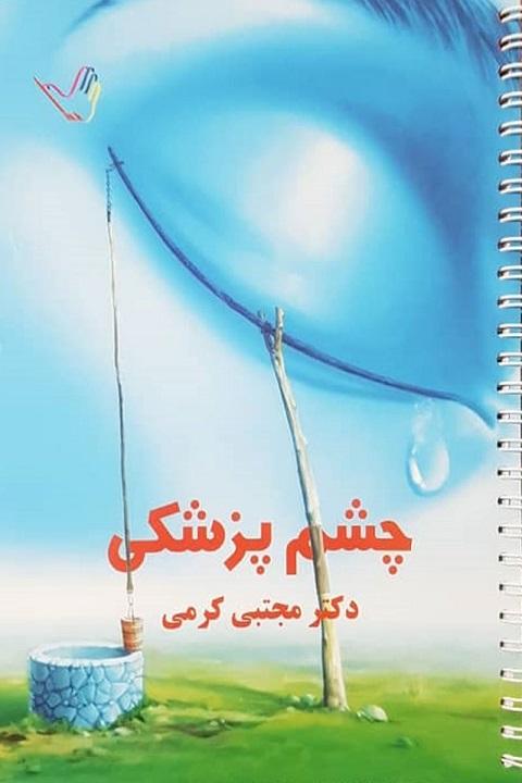 کتاب درسنامه چشم پزشکی
