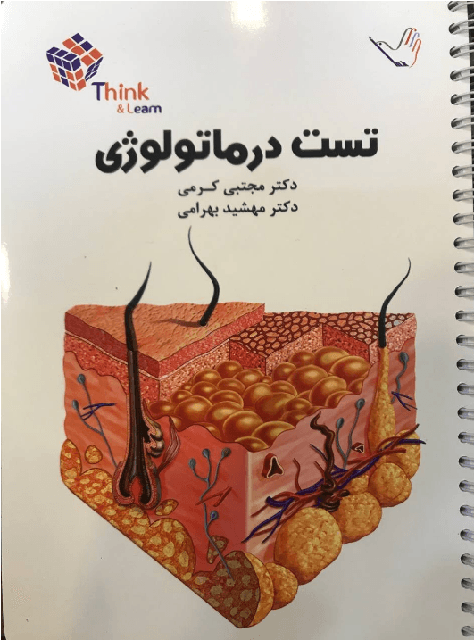 کتاب تست درماتولوژی دکتر کرمی