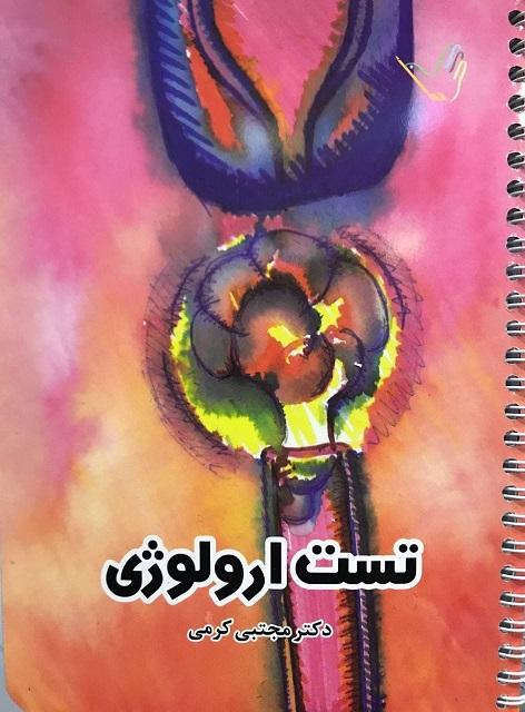کتاب تست ارولوژی