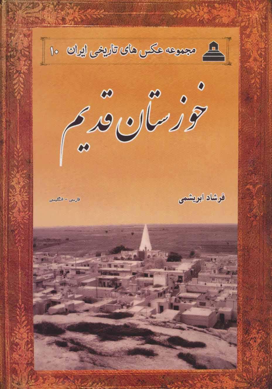 کتاب خوزستان قدیم