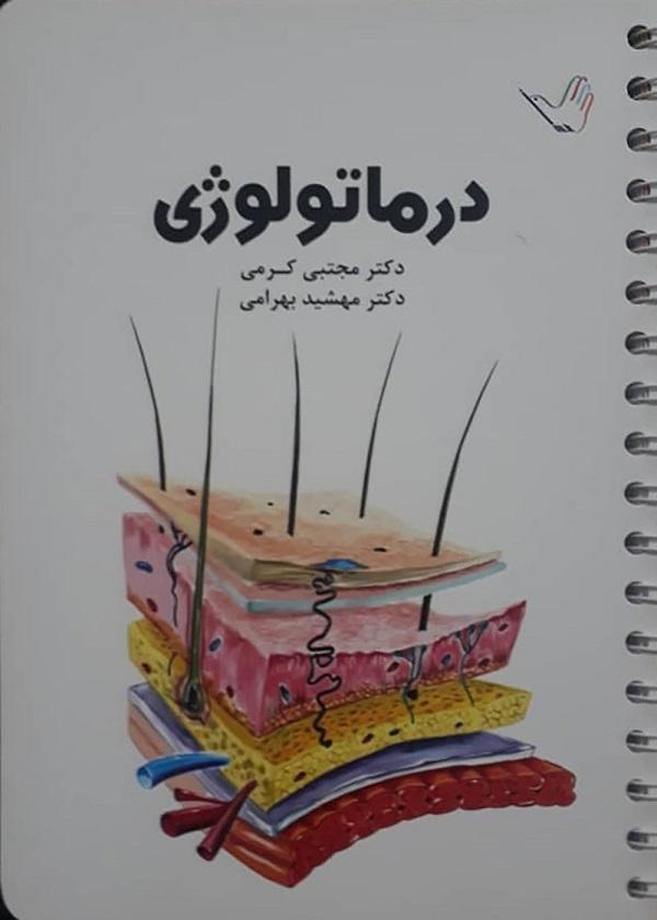 کتاب درسنامه درماتولوژی