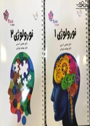 کتاب تست نورولوژی 2 جلدی