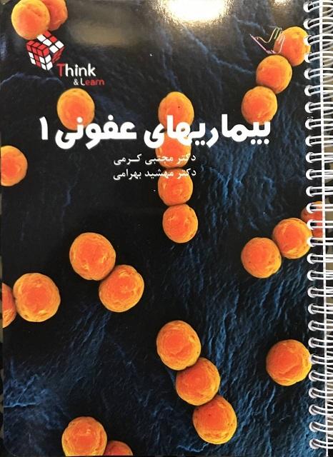 کتاب تست بیماری‌های عفونی 2 جلدی دکتر کرمی