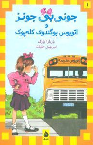 جونی بی جونز (1)(اتوبوس بوگندوی کله پوک)