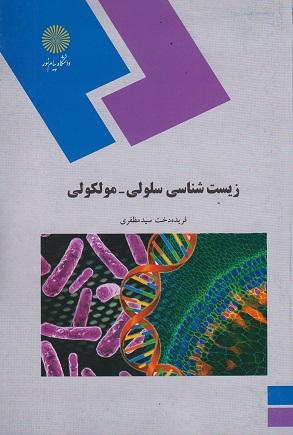 کتاب زیست شناسی سلولی ملکولی