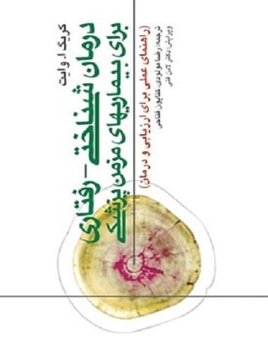 کتاب درمان شناختی رفتاری برای بیماریهای مزمن پزشکی راهنمای عملی برای ارزیابی و درمان