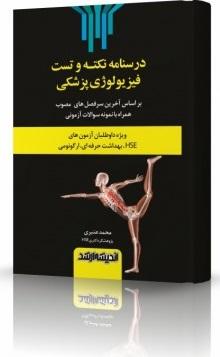 کتاب درسنامه نکته و تست فیزیولوژی پزشکی