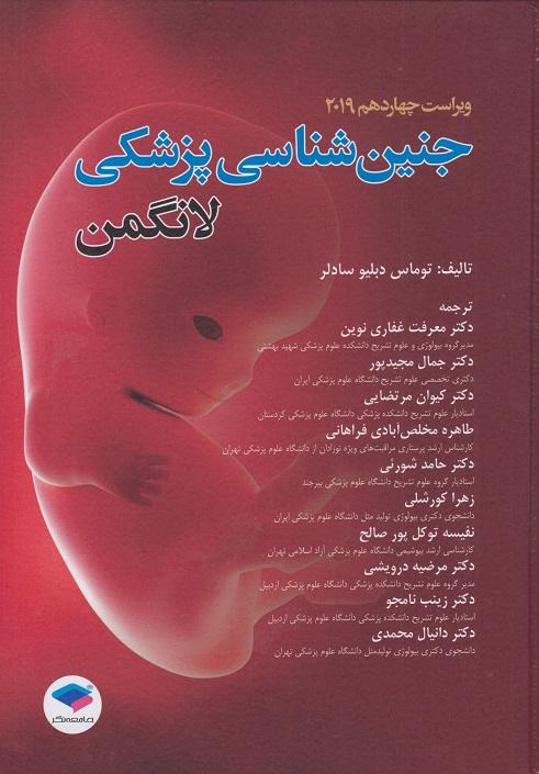 کتاب جنین شناسی پزشکی لانگمن