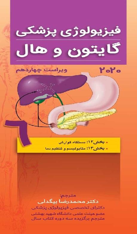 کتاب فیزیولوژی پزشکی گایتون و هال جلد ششم