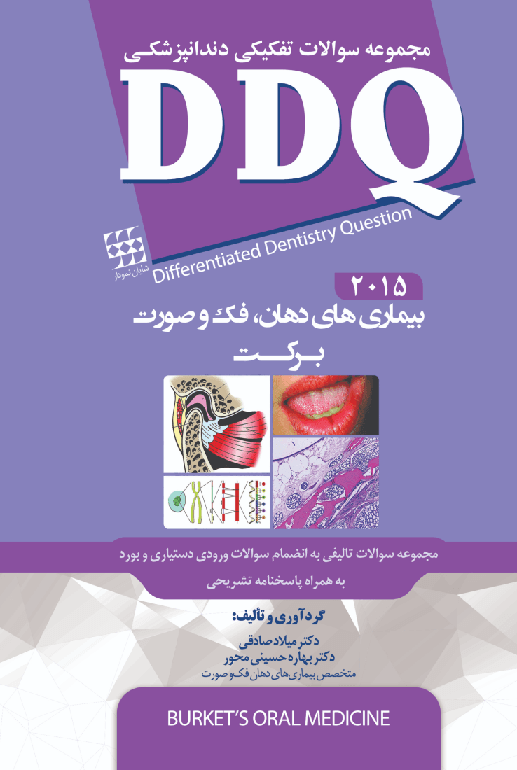 کتاب DDQ بیماری های دهان فک و صورت برکت 2015