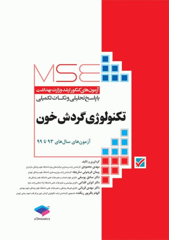 کتاب آزمون‌های کنکور ارشد وزارت بهداشت MSE تکنولوژی گردش خون