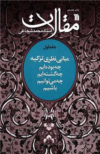 مقالات استاد محمد شجاعی (جلد1)