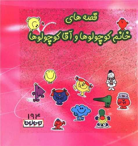 قصه‌های خانم کوچولوها و آقاکوچولوها (194)
