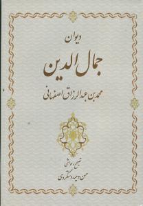 دیوان جمالالدین محمدبن عبدالرزاق اصفهانی