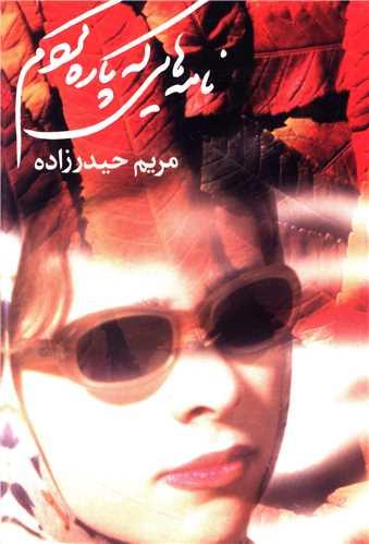 نامههایی که پاره کردم