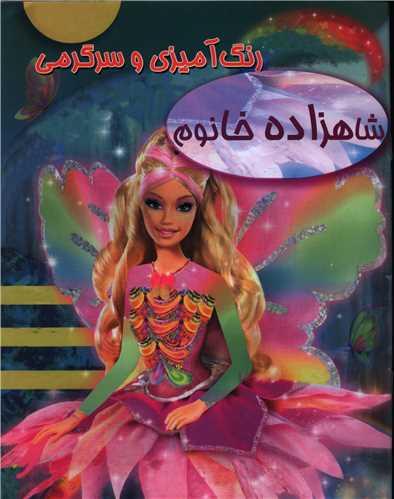 رنگ‌آمیزی شاهزاده خانوم
