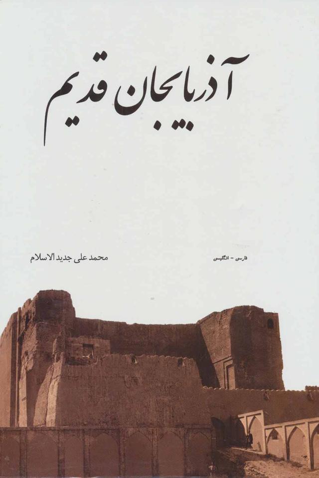 آذربایجان قدیم (2زبانه، گلاسه، باقاب)