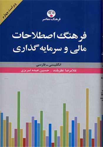 فرهنگ اصطلاحات مالی و سرمایهگذاری