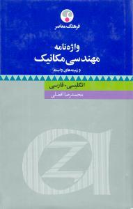 واژهنامه مهندسی مکانیک (انگلیسی فارسی)