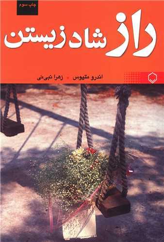 راز شاد زیستن
