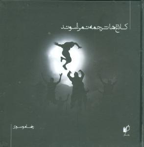 کلاغ‌ها ترجمه نمیشوند