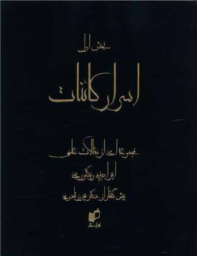 اسرار کائنات (1)