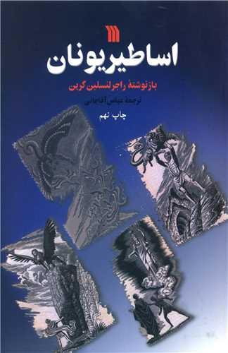 اساطیر یونان