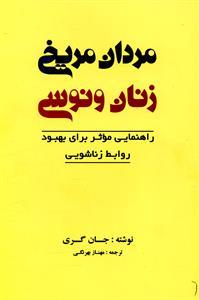 مردان مریخی زنان ونوسی