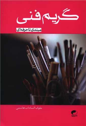 گریم فنی (مبتدی تا حرفهای)