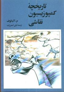 تاریخچه کمپوزیسیون نقاشی