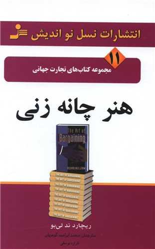 تجارت جهانی (11)(هنر چانه‌زنی)
