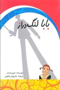 بابا لنگ‌دراز (مهتاب)