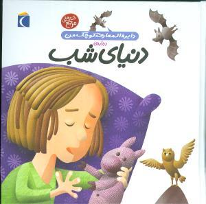 دایرهالمعارف کوچک من (16)(دنیای شب)