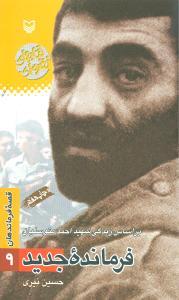 قصه فرماندهان (9)(فرمانده جدید)