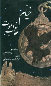 خیام و عقاب الموت