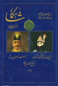 شاهکار (تاریخ منظوم ایران)(جلد دهم)