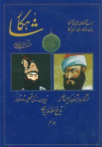 شاهکار (تاریخ منظوم ایران)(جلد نهم)
