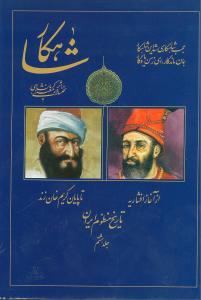 شاهکار (تاریخ منظوم ایران)(جلد هشتم)