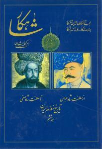 شاهکار (تاریخ منظوم ایران)(جلد ششم)