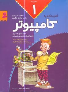 گام به گام با کامپیوتر (1)
