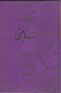 دیوان کامل عبرت نائینی