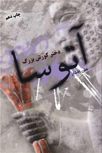 آتوسا دختر کوروش بزرگ (شومیز)