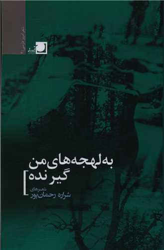به لهجه های من گیر نده