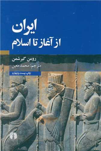 ایران از آغاز تا اسلام